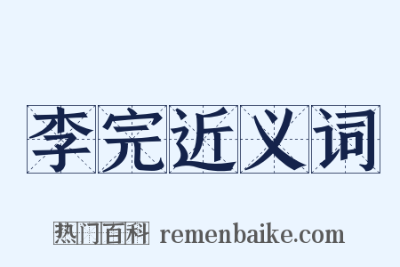 李完近义词是什么意思的图片